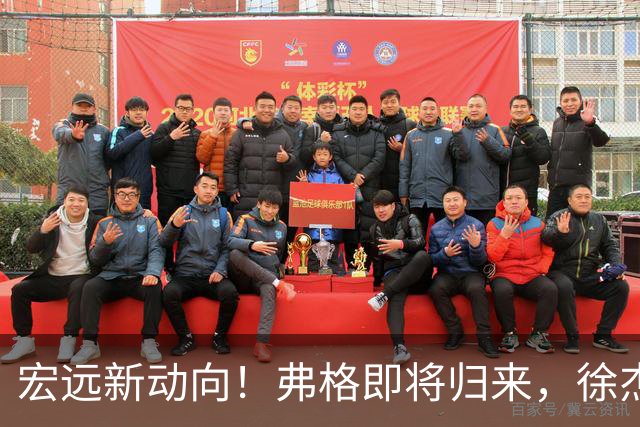 宏远新动向！弗格即将归来，徐杰感慨万千，洛夫顿渴望加盟