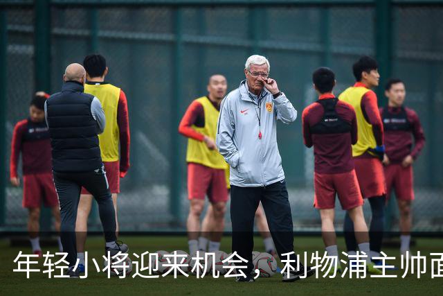 年轻小将迎来机会，利物浦主帅面临锋线考验