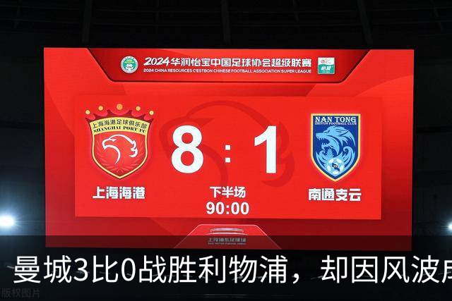 曼城3比0战胜利物浦，却因风波成焦点
