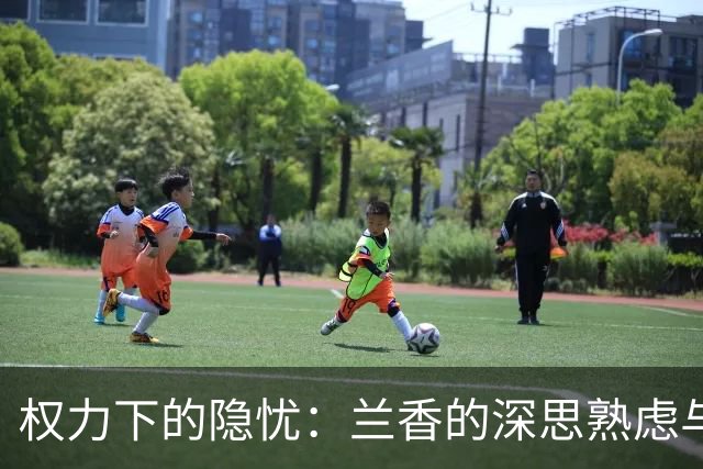 权力下的隐忧：兰香的深思熟虑与不屈身世