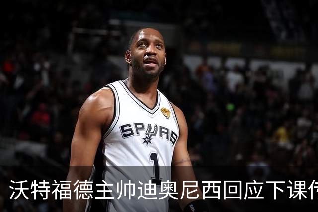 沃特福德主帅迪奥尼西回应下课传闻：这只是谣言