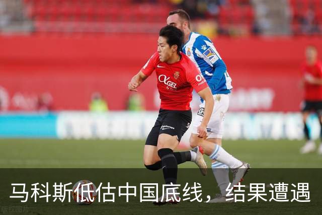 马科斯低估中国底线，结果遭遇“断供”警告